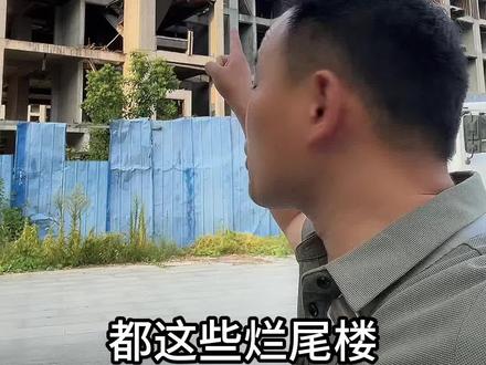 LW楼的主要原因#烂尾楼 #温馨的小窝 #小马聊房
