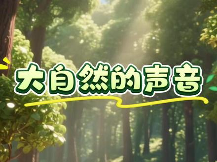 三年级上册第21课《大自然的声音》课文动画视频 #小学语文 #三年级上册 #课文动画 #课文朗读