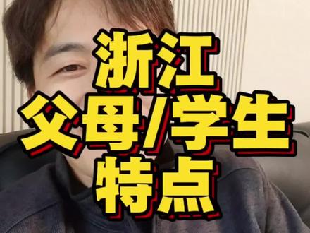 浙江家长学生特点,出省读书 #浙江高考生 #宁说升学