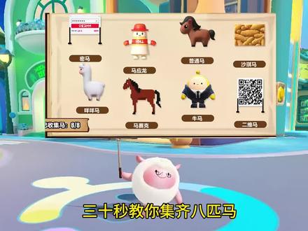 八匹马刷新点位#蛋仔派对 #蛋仔派对创计划 #蛋仔派对情报局