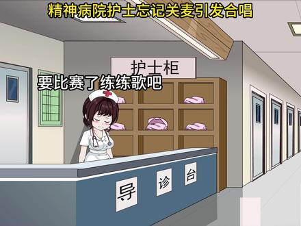 精神病院护士忘记关麦引发合唱 #小林音乐动画 #搞笑