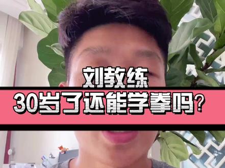 我今年也30岁了#干货分享 #正能量 #经验分享 #日常训练 #供应链 #教学 #格斗教学