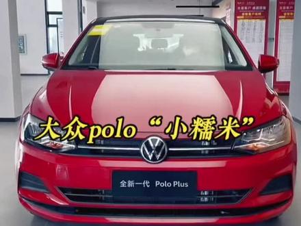 “大众polo小糯米”车辆落地参考及车型参数介绍,一款是的女生开的小型代步车,省油耐用,适合女生的颜色。#大众polo #polo #抖音汽车 #dou是好车 #每天推荐好车