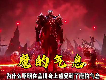 新出场的修罗,会是来帮孟川斩三尸的吗? #沧元图#孟川#国漫