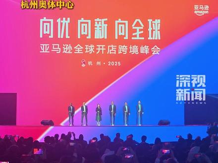 12月4日至5日,2025亚马逊全球开店跨境峰会在杭州召开,发布2026年四大业务战略重点,其中,多项重磅举措落子深圳。