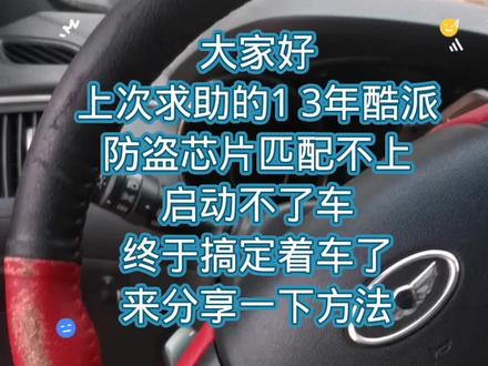 13现代酷派芯片全丢启动不着车,密码不对匹配不上芯片,拆电脑处理方法。#玉林配汽车遥控钥匙 #汽车防盗 #汽车电子技术 #汽车维修