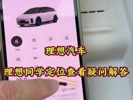 理想同学登陆查看车辆定位解答 #理想汽车 #vlog十亿流量扶持计划 #vlog日常 #vlog