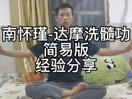 南怀瑾-达摩洗髓经,简易版,经验分享#养生 #南怀瑾