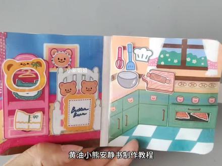 黄油小熊面包店捏捏乐安静书制作教程#手工制作#捏捏乐#安静书#豆豆本