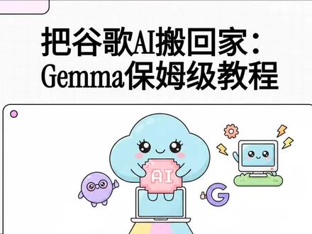 把谷歌AI搬回家:Gemma保姆级教程 #AI#gemma#本地部署#谷歌