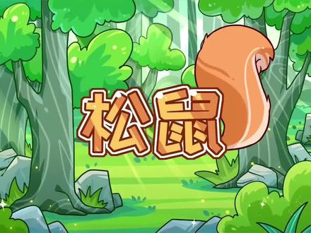 五年级上册 语文
第17课 《松鼠》