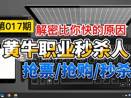 学会这招抢票促销秒杀先人一步!解密黄牛职业秒杀人速度快的原因 #抢票 #抢购 #秒杀 #黄牛 #电脑黑料