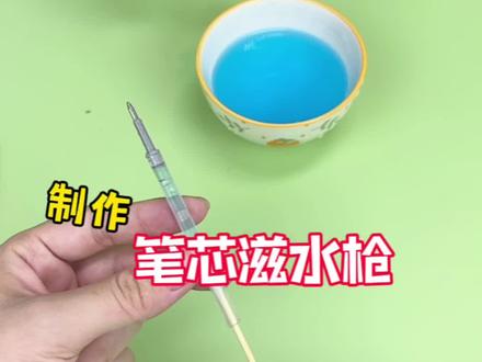 挑战制作笔芯滋水枪 #创意diy #创意手工 #测评