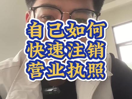 自己如何快速注销营业执照
#营业执照 #营业执照注销 #个体户注销 #公司注销
#营业执照注销流程