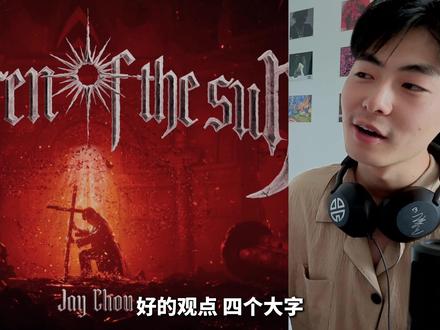 难绷!听懵了!杰伦你继续中二! 新歌《太阳之子》究竟如何?!#周杰伦 #jaychou #太阳之子 #音乐分享 #抖音乐评新势力
