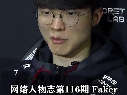 第116期:faker被叫哥布林 #lol #faker #人物志 #柳智敏 #英雄联盟