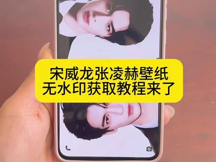 你们都在找的这个宋威龙张凌赫壁纸无水印获取教程来了
快来跟我学,一学就会#剪映#宋威龙张凌赫壁纸#宋威龙人生镜头有了#锁屏壁纸 #张凌赫 宋威龙 张凌赫跨年 明星壁纸张凌赫宋威 宋威龙张凌赫壁纸 宋威龙张凌赫壁纸竖屏 宋威龙张凌赫壁纸高清图片 宋威龙张凌赫王安宇壁纸宋威龙张凌赫壁纸图片 宋威龙张凌赫壁纸原图 宋威龙张凌赫壁纸设置 宋威龙张凌赫壁纸怎么制作 宋威龙张凌赫壁纸竖屏神图 宋威龙张凌赫壁纸电脑版