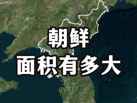 朝鲜面积有多大呢?相当于我国哪个省?#地理知识 #地球科普#上热门