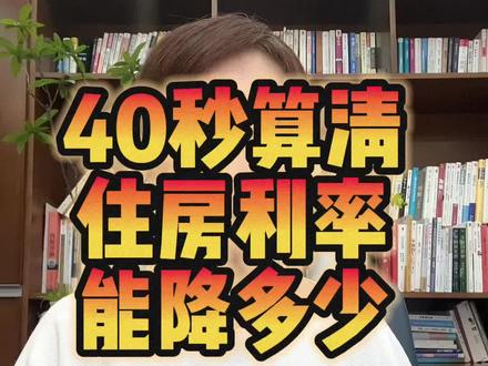 40秒教会你,计算利率降幅后你家月供能省多少?#抖音房产 #房产经纪人 #青岛楼市 #贷款利率