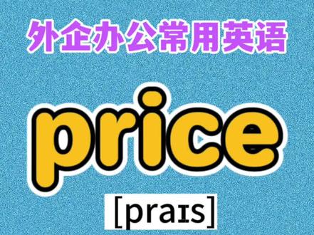 第1集|外企办公英语|price 价格/定价,Can you please provide lowest price?
#外贸英语 #dou是知识点 #提升自己 #英语
