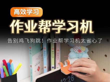 家长不会辅导作业?作业帮P60直播间教你轻松应对!#作业帮 #学习机 #P60
