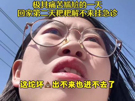 解大bian解不出挂急诊的一天
大家注意身体健康
真的太难受了!!!#这是个真实的事情 #内容过于真实 #我服了 #万万没想到 #青年创作者成长计划