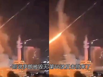 内塔尼亚胡刚说伊朗被毁灭,伊朗第66波反击就来了