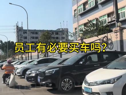 你知道为什么很多老板都鼓励员工买车买房吗?