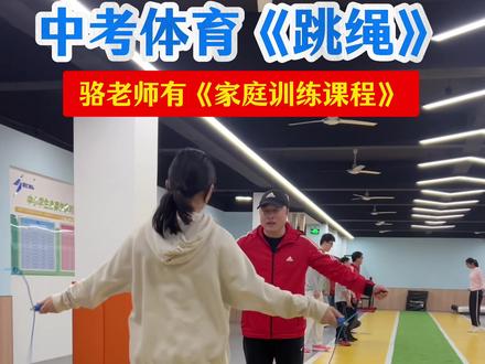 体育在家练! #中考体育 #跳绳 #体育训练