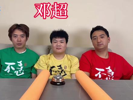 #是或不是 #邓超 #猜人物 #跑男 #五哈 魔童降世,顶级显眼包