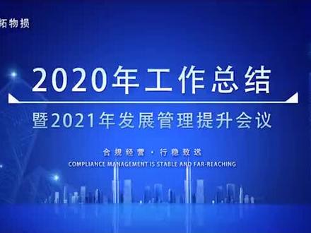 同拓会议剪辑#企业文化