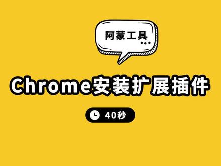 谷歌浏览器安装外部扩展插件教程 #教程 #浏览器