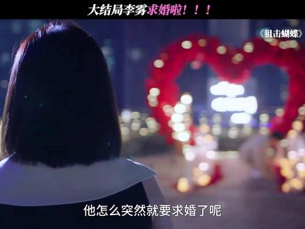 大结局李雾求婚啦! #狙击蝴蝶 #狙击蝴蝶大结局
