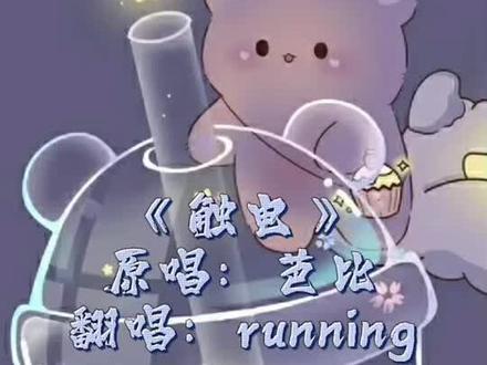 锁门了!太好听了!
#20岁天才歌手run #触电芭比 #翻唱 #电音 #好听