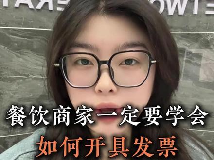 餐饮商家如何开电子发票 #餐饮 #外卖 #发票 #电子发票