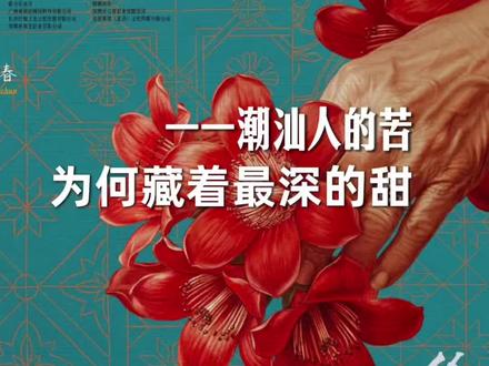 【给阿嫲的情书】——里面反复提到的橄榄,表面看起来是潮汕人喜欢吃的“苦”;为何藏着最深的甜?在这个视频我也分享一下为何潮汕人这么团结!
#电影给阿嫲的情书