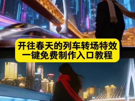 开往春天的列车转场教程来了,一键制作入口。人生如逆旅转场教程 人生如逆旅我亦是行人转场教程 人生如逆旅转场 人生如逆旅我亦是行人 人生如逆旅转场ai指令 人生如逆旅 人生如逆旅转场前段怎么拍 人生如逆旅转场ai教程 人生如逆旅剪辑教程 人生如逆旅转场视频 逆转时间的公式视频剪辑 我会找到逆转时间的公式 逆转时间的公式是珍惜当下 逆转时间的公式 逆转时间的公式素材 逆转时间的公式转场 逆转时间的公式是回忆吗 逆转时间的公式bgm 逆转时间的公式钢琴 逆转时间的公式音频 开往春天的列车拍摄教程 开往春天的列车最佳拍摄位置 开往春天的列车拍摄机位 开往春天的列车拍摄参数 开往春天的列车 开往春天的列车拍摄技巧 开往春天的列车拍摄地 开往春天的列车怎么拍 开往春天的列车钢琴简谱 开往春天的列车拍摄怎么走 开往春天的列车转场素材 开往春天的列车转场 开往春天的列车视频素材 开往春天的列车素材 开往春天的列车视频 开往春天的列车图片 开往春天的列车模板 开往春天的地铁转场剪辑 开往春天的列车加长版#即梦ai #开往春天的列车转场 #原来是眼前一亮转场 #人生如逆旅我亦是行人 #人生如逆旅转场