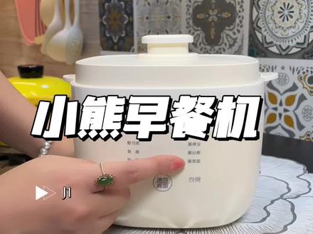 有了这个早餐锅,煮蛋蒸东西真方便#小熊早餐机 #煮蛋器 #蒸蛋器 #早餐锅 #早餐机