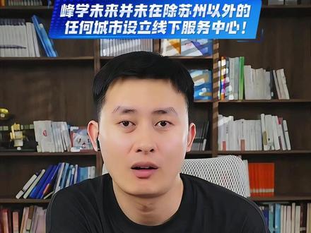 武亮老师提醒大家! 峰学未来并未在除苏州以外的任何城市设立线下服务中心,以及如何甄别峰学未来的老师,谨防上当受骗!#武亮 #峰学未来
