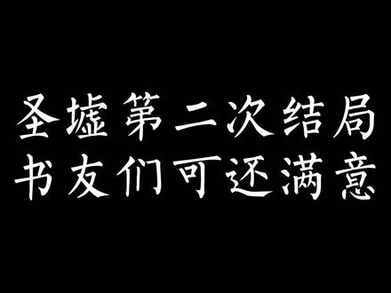 圣墟第二次结局,书友们可还满意#网文 #辰东小说 #圣墟