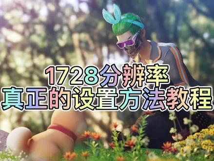 职业选手1728分辨率设置 确实好用!#绝地求生 #pubg