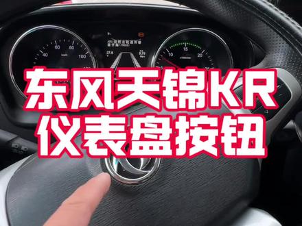 东风天锦KR仪表按钮。仪表盘该如何设置?上下左右按钮。水温表和电压表如何设置在仪表上?带b2新手货车司机实战培训正规靠谱,技术成熟后可安排干活。新手有证不会开找不到活?#b2新手培训 #专业培训ab车型 #天锦kr#货车司机 #增驾ab证
