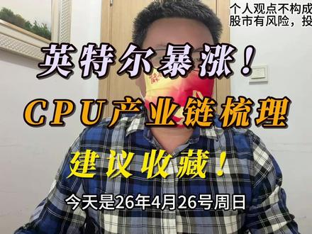 (CPU行业深度)英特尔大涨!CPU产业链梳理,建议收藏! #财经 #投资 #CPU #股票干货 #行业分析