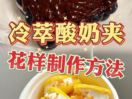 超级简单的冷萃酸奶夹制作方法!!! #酸奶 #冷萃酸奶 #知识分享 #教学 #美食教程