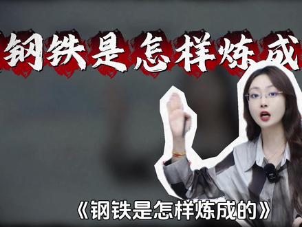 《钢铁是怎样炼成的》文常梳理,拿捏重点上分! #语文 #初中 #中考 #名著 #干货分享