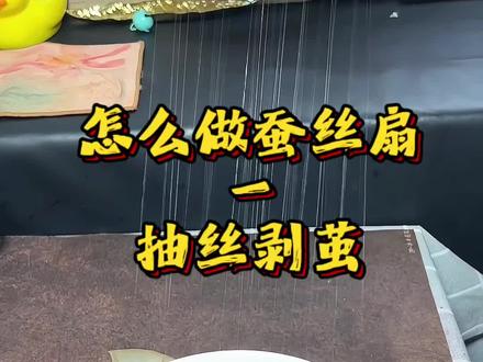 蚕丝扇制作步骤1——抽丝剥茧
#蚕丝扇子的制作 #蚕丝扇教程 #蚕丝扇#手工diy #非遗手工