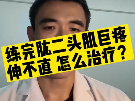 练完肱二头肌巨疼伸不直怎么治疗#dou来说健康 #居家锻炼 #要做一个猛男 #肌肉男 @DOU+小助手 @抖音小助手