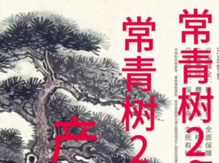 华夏人寿 常青树2015 常青树2016重大疾病保险 产品讲解#华夏人寿#瑞众人寿#常青树#重疾险#产品讲解