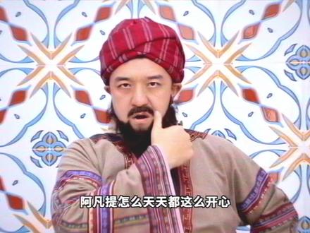 “阿凡提怎么天天都这么开心” #阿凡提 #阿凡提怎么天天都这么开心 #cos