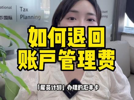 被银行扣账户管理费怎么退回?#账户管理费 #汇丰 #渣打 #香港雇员计划 #银行